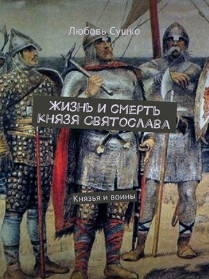 cover image of Жизнь и смерть князя Святослава. Князья и воины